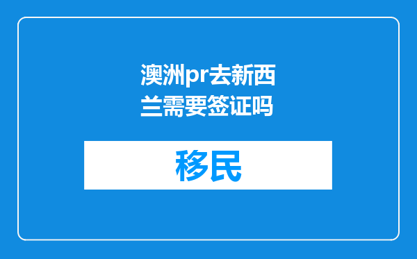 澳洲pr去新西兰需要签证吗