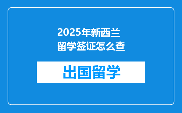 2025年新西兰留学签证怎么查