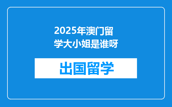 2025年澳门留学大小姐是谁呀
