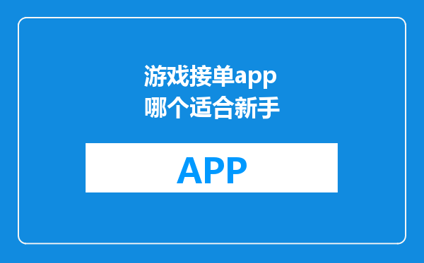 游戏接单app哪个适合新手