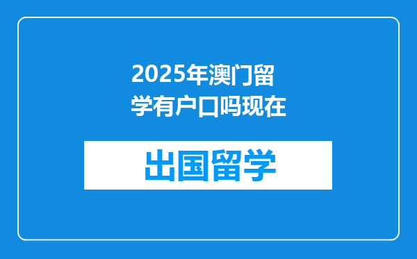 2025年澳门留学有户口吗现在