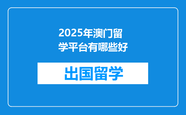 2025年澳门留学平台有哪些好