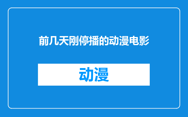 前几天刚停播的动漫电影