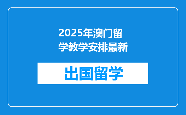 2025年澳门留学教学安排最新