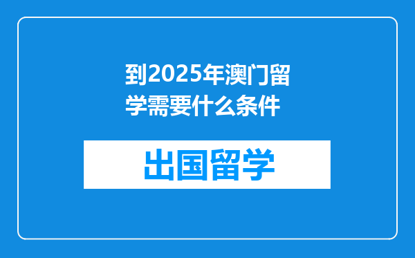 到2025年澳门留学需要什么条件