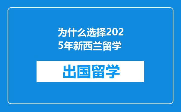 为什么选择2025年新西兰留学