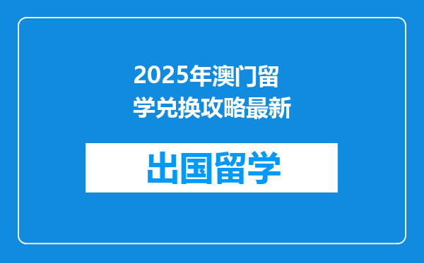 2025年澳门留学兑换攻略最新