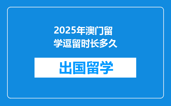 2025年澳门留学逗留时长多久