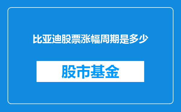 比亚迪股票涨幅周期是多少
