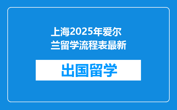 上海2025年爱尔兰留学流程表最新