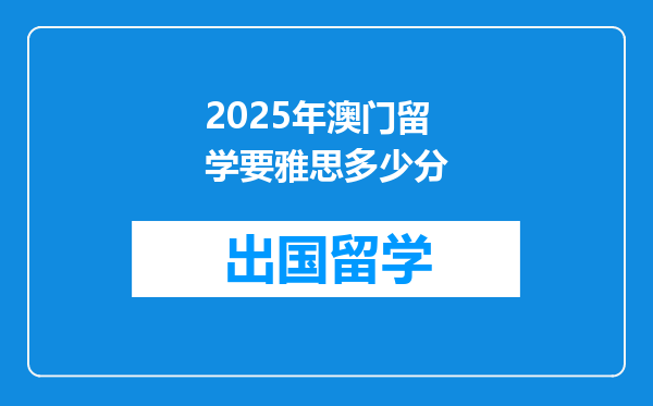 2025年澳门留学要雅思多少分