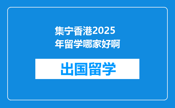 集宁香港2025年留学哪家好啊