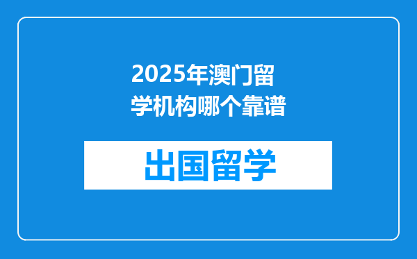2025年澳门留学机构哪个靠谱