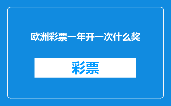 欧洲彩票一年开一次什么奖