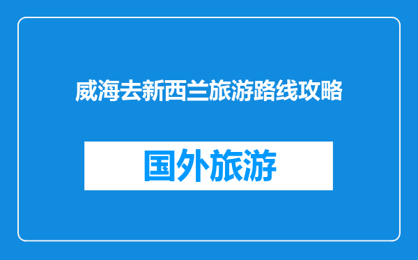 威海去新西兰旅游路线攻略