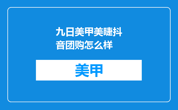 九日美甲美睫抖音团购怎么样