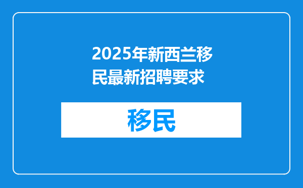 2025年新西兰移民最新招聘要求