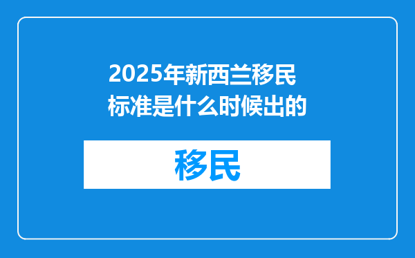 2025年新西兰移民标准是什么时候出的