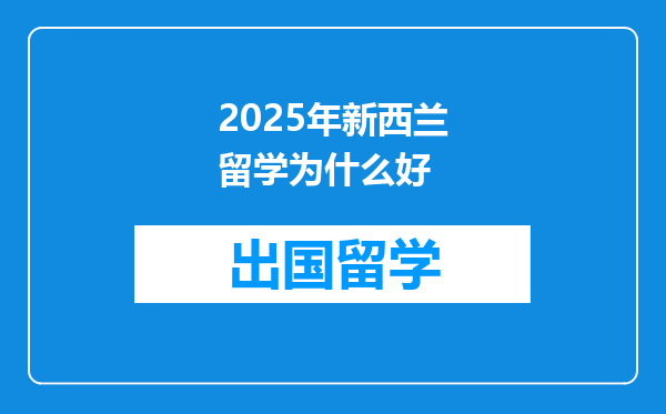 2025年新西兰留学为什么好