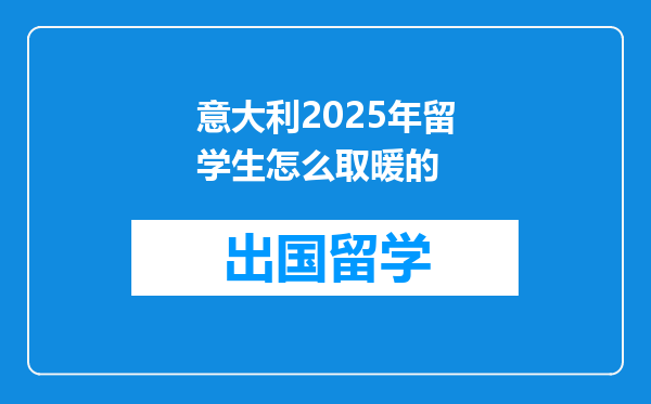 意大利2025年留学生怎么取暖的