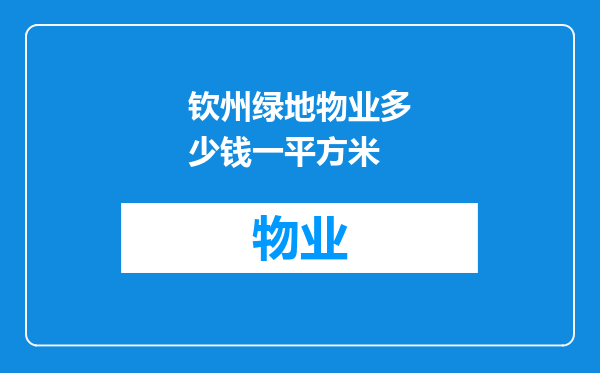 钦州绿地物业多少钱一平方米