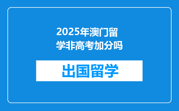 2025年澳门留学非高考加分吗
