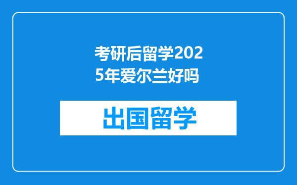 考研后留学2025年爱尔兰好吗