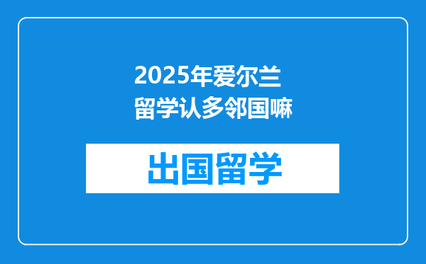 2025年爱尔兰留学认多邻国嘛