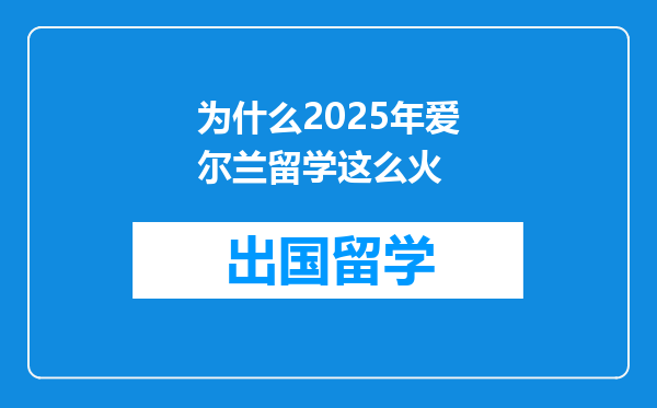 为什么2025年爱尔兰留学这么火