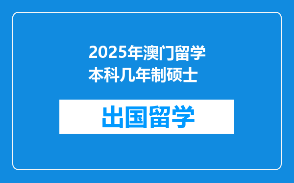 2025年澳门留学本科几年制硕士
