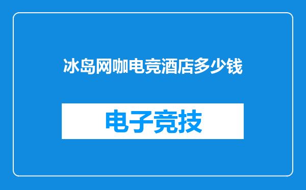 冰岛网咖电竞酒店多少钱