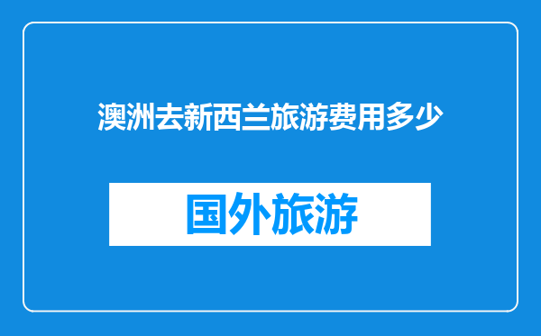 澳洲去新西兰旅游费用多少