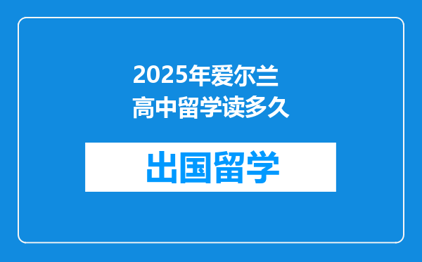 2025年爱尔兰高中留学读多久