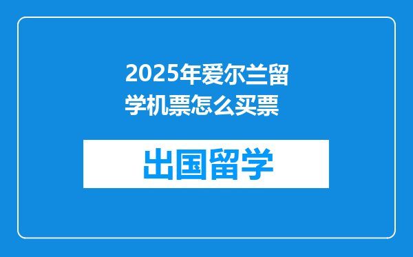 2025年爱尔兰留学机票怎么买票