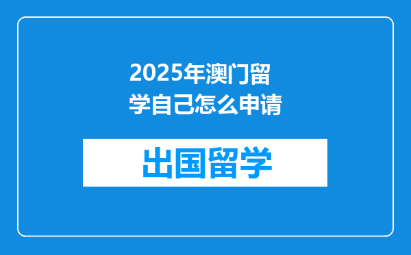 2025年澳门留学自己怎么申请