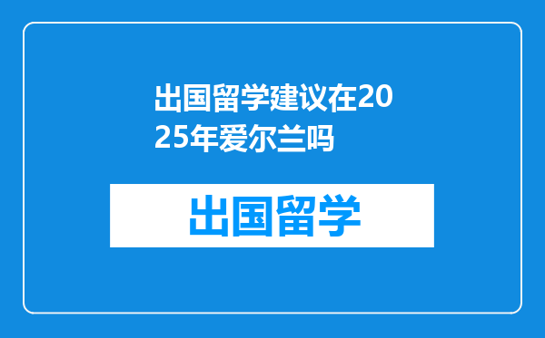 出国留学建议在2025年爱尔兰吗