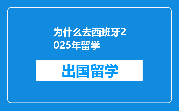 为什么去西班牙2025年留学