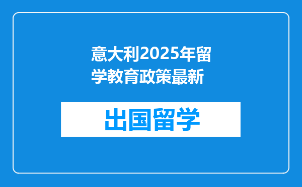 意大利2025年留学教育政策最新