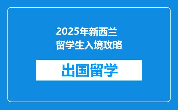 2025年新西兰留学生入境攻略