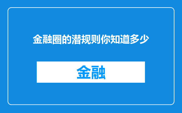 金融圈的潜规则你知道多少