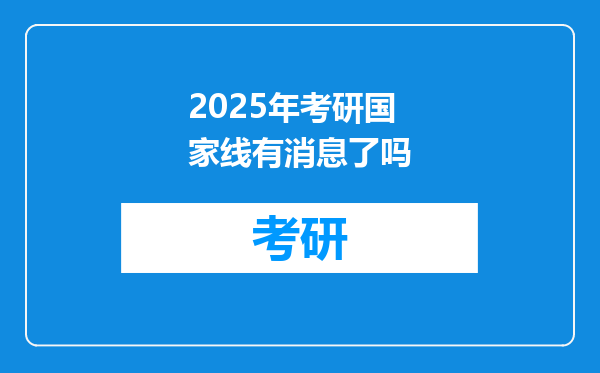 2025年考研国家线有消息了吗