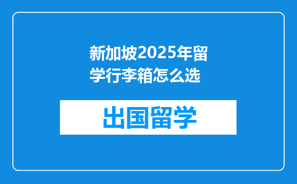 新加坡2025年留学行李箱怎么选