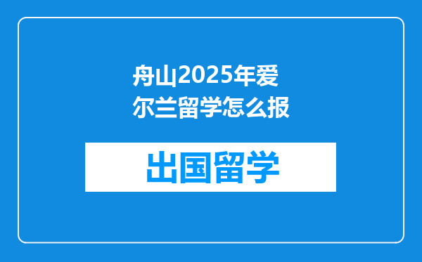 舟山2025年爱尔兰留学怎么报
