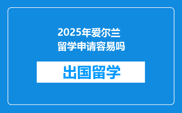 2025年爱尔兰留学申请容易吗