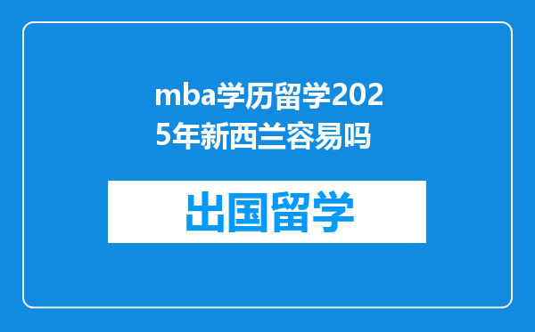 mba学历留学2025年新西兰容易吗