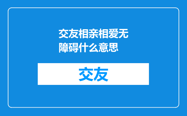 交友相亲相爱无障碍什么意思