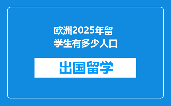 欧洲2025年留学生有多少人口