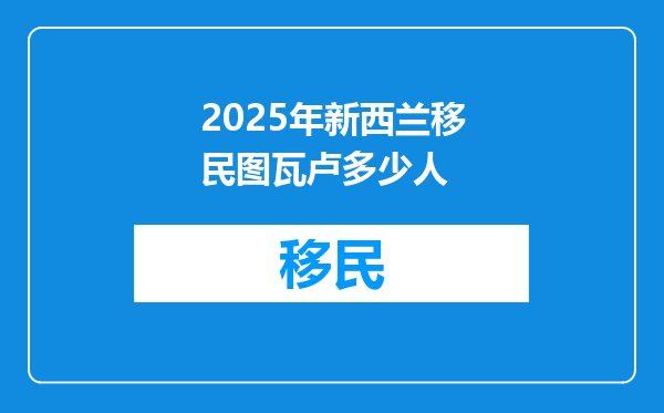 2025年新西兰移民图瓦卢多少人
