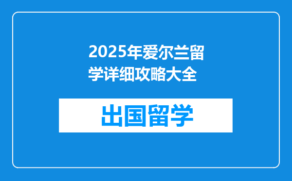 2025年爱尔兰留学详细攻略大全