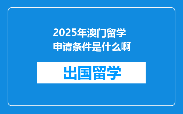 2025年澳门留学申请条件是什么啊